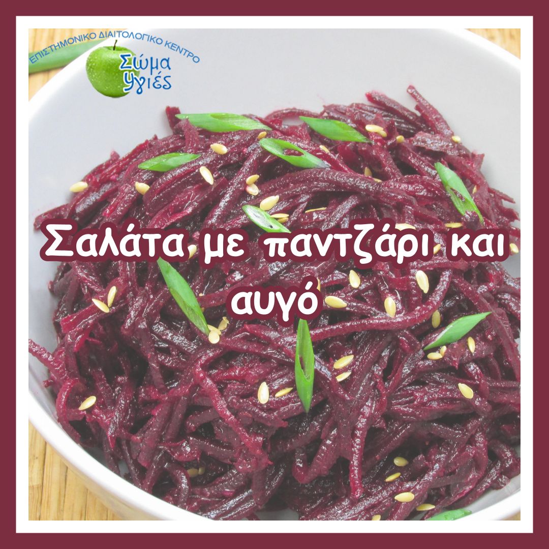 Σαλάτα με παντζάρι και αυγό